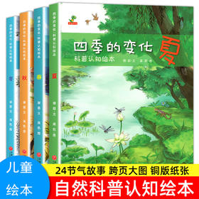 全4册 四季的变化春夏秋冬儿童科普认知绘本 24节气绘本这就是二十四节气书籍 故事绘本阅读幼儿园老师推荐亲子阅读 中国传统文化