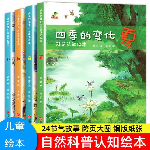 全4册 四季的变化春夏秋冬儿童科普认知绘本 24节气绘本这就是二十四节气书籍 故事绘本阅读幼儿园老师推荐亲子阅读 中国传统文化 商品图0