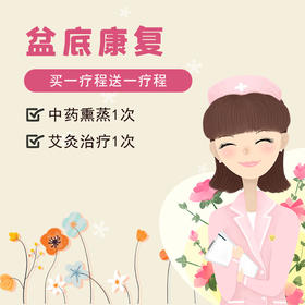 盆底肌修复组合套餐