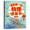 【适合6-15岁】我的第一本物理启蒙书（全2册）6大物理 机械原理 科学启蒙+幽默绘画 商品缩略图2