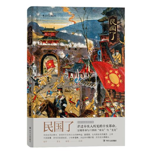 【签名本】《民国了》杨早著；绿茶绘 商品图0