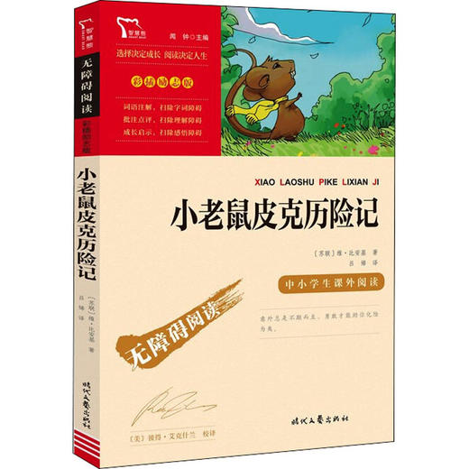 三四五六《小老鼠皮克历险记》 商品图0