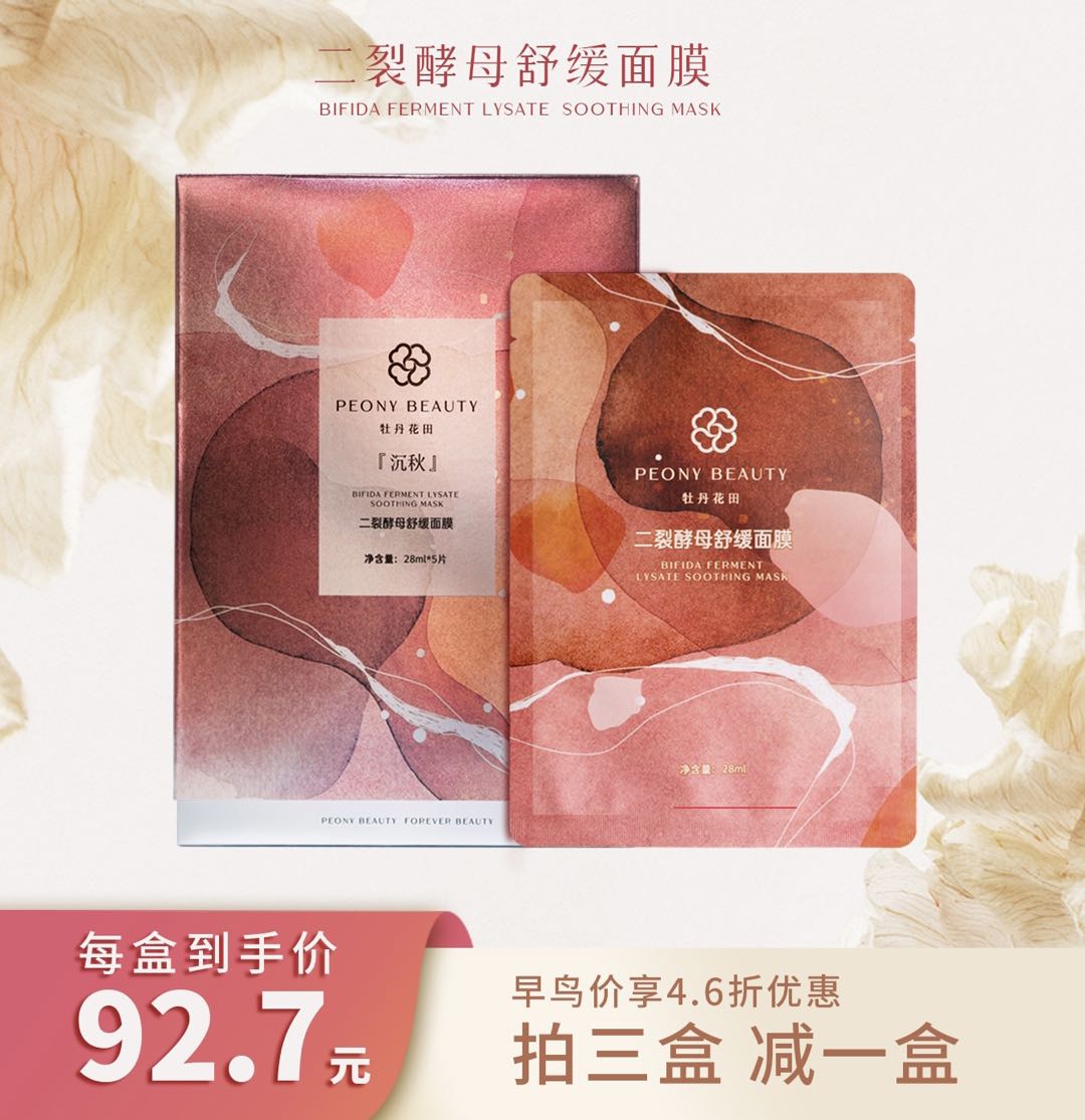 牡丹花田二裂酵母舒缓面膜『沉秋』 舒缓补水提亮面膜 28ml*5片