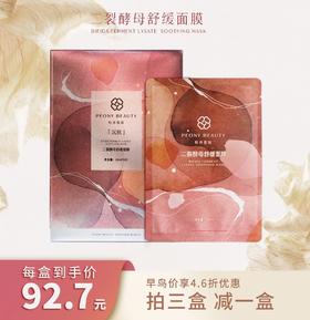 【90号店】牡丹花田二裂酵母舒缓面膜『沉秋』 舒缓补水提亮面膜 28ml*5片