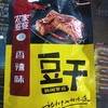 明正农家婆婆豆干 商品缩略图0
