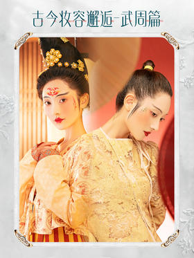 当武周的华美邂逅现代时尚，会诞生出怎样的妆容呢?