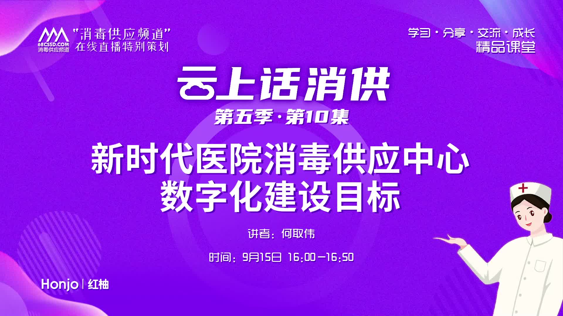 《新时代医院消毒供应中心数字化建设目标》（讲者：何取伟）