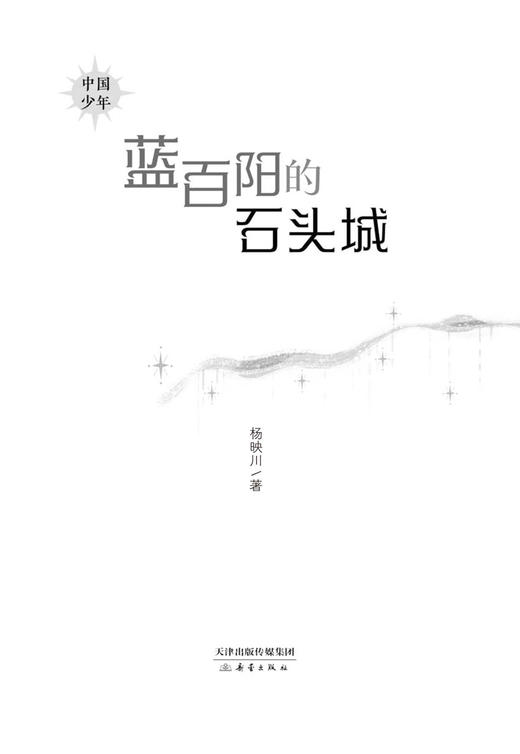 蓝百阳的石头城   5年级正版现货速发|名师推荐|小学生课外阅读五年级 商品图2
