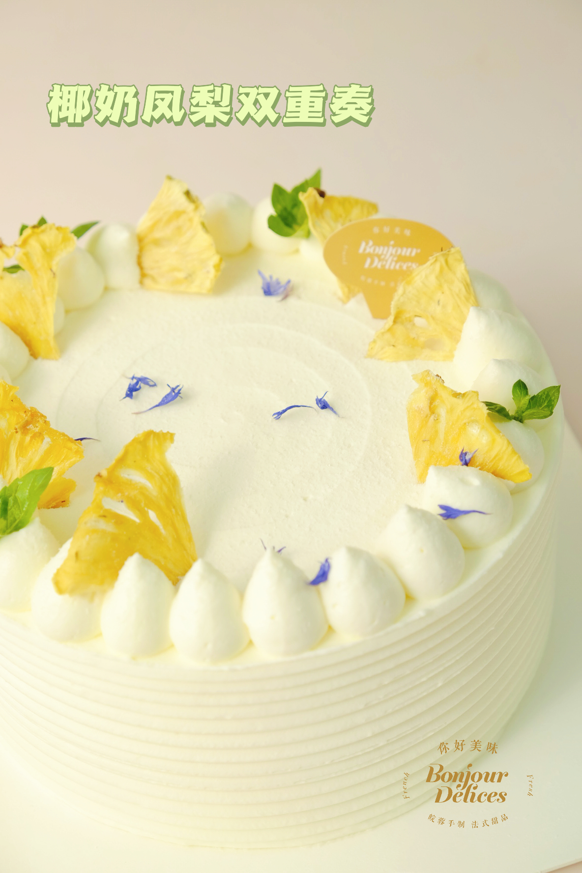 椰奶凤梨双重奏