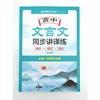 高中文言文同步讲译练 商品缩略图1