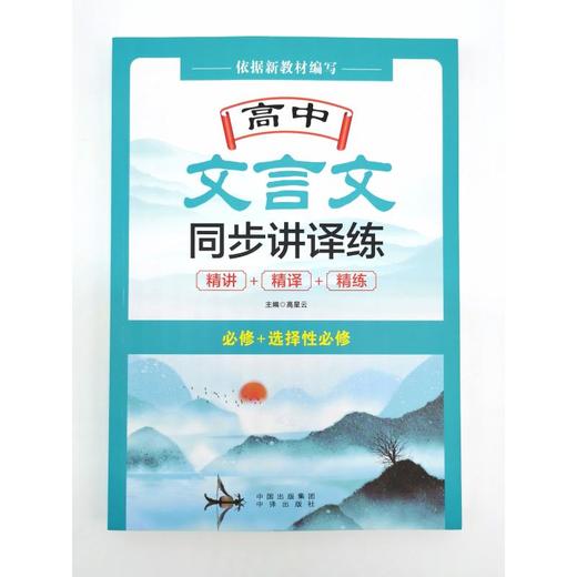 高中文言文同步讲译练 商品图1