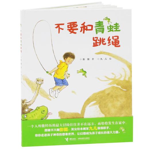 不要和青蛙跳绳 商品图1