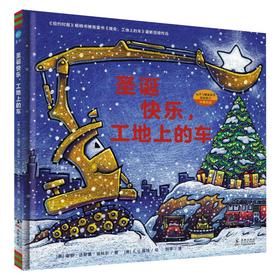 圣诞快乐,工地上的车