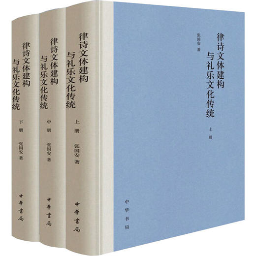 律诗文体建构与礼乐文化传统(全3册) 商品图0