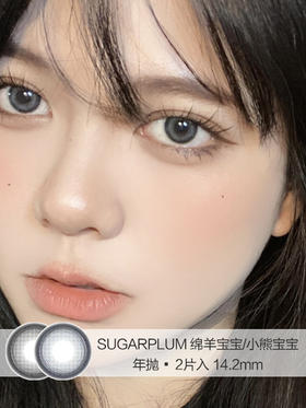 Sugarplum糖豆 | 绵羊宝宝/小熊宝宝 | 美瞳年抛 |  14.2mm |  适中扩瞳小圆环