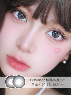 Cisslinson | 仲夏夜/月光石 | 美瞳日抛 | 10片入 | 无售后 | 14.2mm | 微微扩瞳玻璃珠光