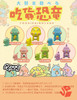【停购】吃货恐龙 Toyzeroplus 8只/盒 盲盒 商品缩略图0