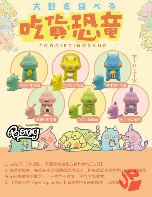 【停购】吃货恐龙 Toyzeroplus 8只/盒 盲盒 商品图0