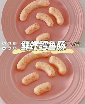 【鳕鱼食谱】鲜虾鳕鱼肠（9m+）