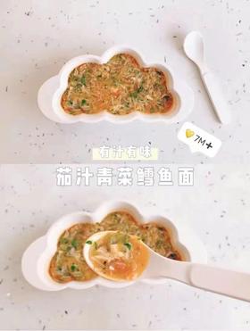 【鳕鱼食谱】茄汁青菜鳕鱼面（7m+）