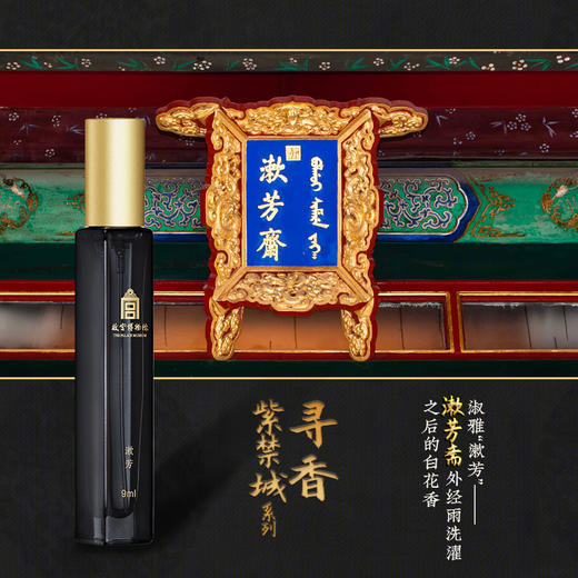【故宫博物院】寻香紫禁城系列香水 商品图6
