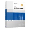 Linux应用与实训教程（计算机系列教材） 商品缩略图0