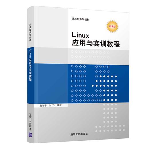 Linux应用与实训教程（计算机系列教材） 商品图0