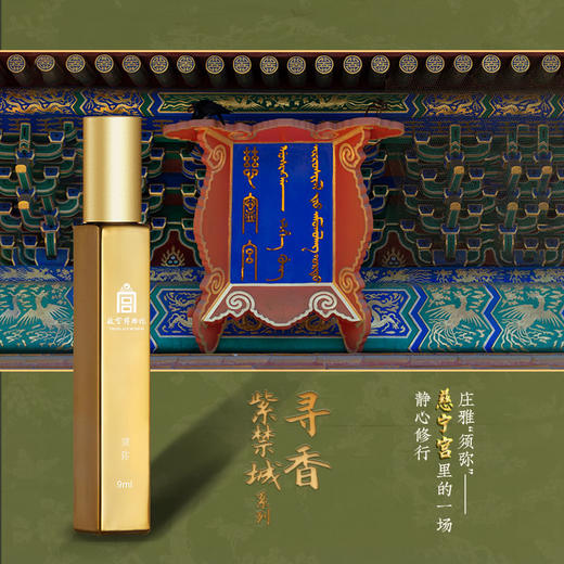 【故宫博物院】寻香紫禁城系列香水 商品图3