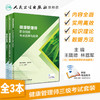 健康管理师考试教材2021 人卫国家职业资格三级基础知识考点清单自测全套营养师搭三级健康管理师习题集健康管理师三级真题 商品缩略图1