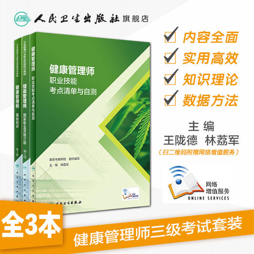 健康管理师考试教材2021 人卫国家职业资格三级基础知识考点清单自测全套营养师搭三级健康管理师习题集健康管理师三级真题 商品图1