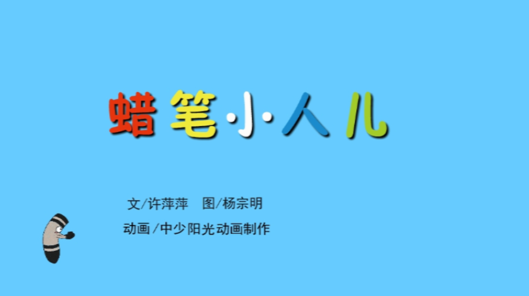 2021年10月动画   蜡笔小人儿