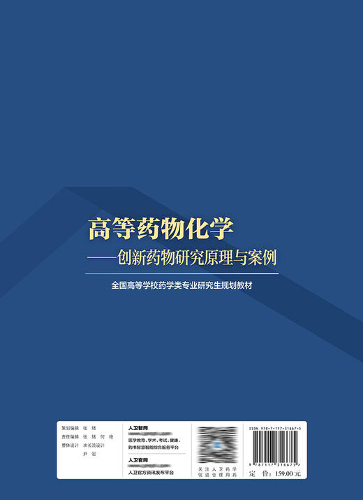 高等药物化学——创新药物研究原理与案例 商品图2