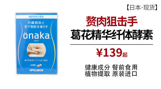 ONAKA控糖减脂膳食纤维酵素 [日本]（现货） 商品图1