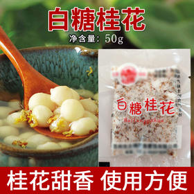 50克白糖桂花