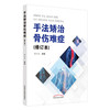 正版 现货【出版社直销】手法矫治骨伤难症（修订本） 曹玉文 主编 中国中医药出版社 中医骨伤 临床 书籍 商品缩略图1