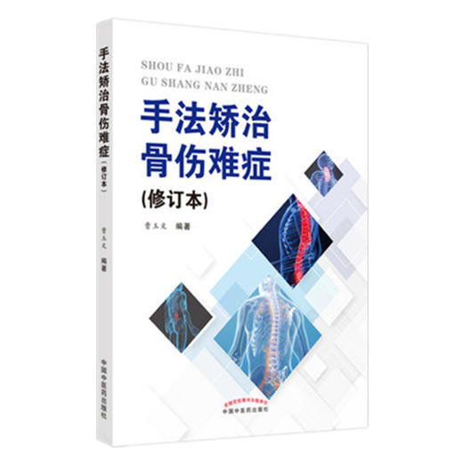 正版 现货【出版社直销】手法矫治骨伤难症（修订本） 曹玉文 主编 中国中医药出版社 中医骨伤 临床 书籍 商品图1