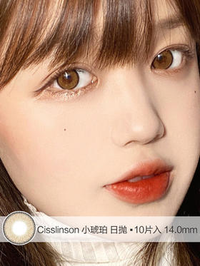 Cisslinson | 小琥珀 | 日抛 | 10片入 | 无售后 | 14.2mm | 微微扩瞳浅瞳圆环