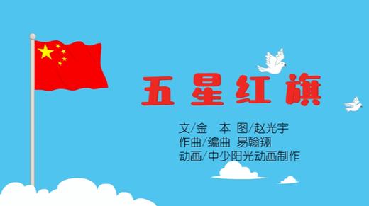 2021年10月动画   儿歌——五星红旗 商品图0