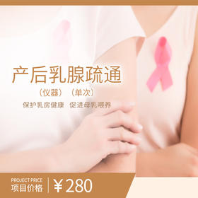 产后乳腺疏通（仪器）（单次）