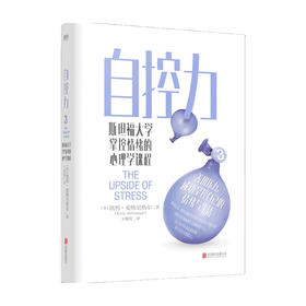 自控力 斯坦福大学掌控情绪的心理学课程 凯利 麦格尼格尔 著 心理学