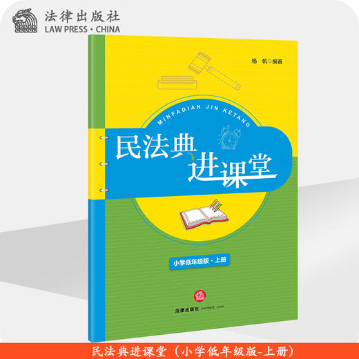 民法典进课堂（小学低年级版-上册） 杨帆编著 商品图1