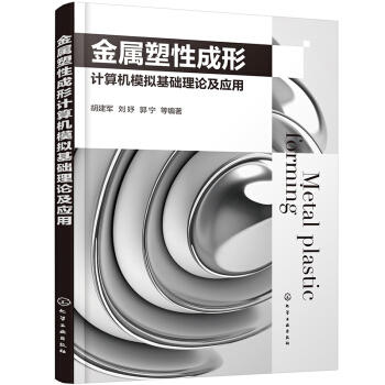 金属塑性成形计算机模拟基础理论及应用 商品图0