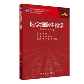 医学细胞生物学（第4版）9787117317382