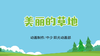 2021年10月动画  美丽的草地 商品缩略图0