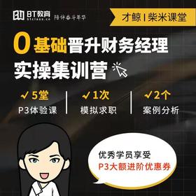 柴米课堂财务经理升职加薪体验卡