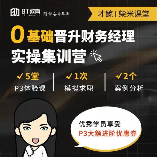 柴米课堂财务经理升职加薪体验卡 商品图0