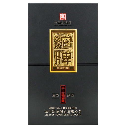 【推荐】沱牌 御藏手工版(特级) 浓香型 52度 500ml x6【整箱】 商品图6