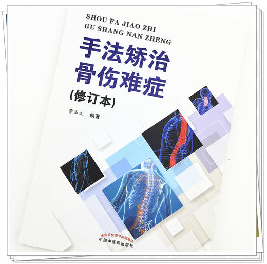 正版 现货【出版社直销】手法矫治骨伤难症（修订本） 曹玉文 主编 中国中医药出版社 中医骨伤 临床 书籍 商品图3
