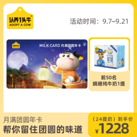 【商城福利】A2β-酪蛋白纯牛奶电子年卡*24提（中秋专属卡面）年度订奶【下单前务必关注公众号】