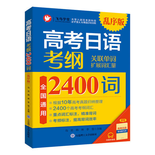 高考日语 考纲2400词 乱序版 商品图0